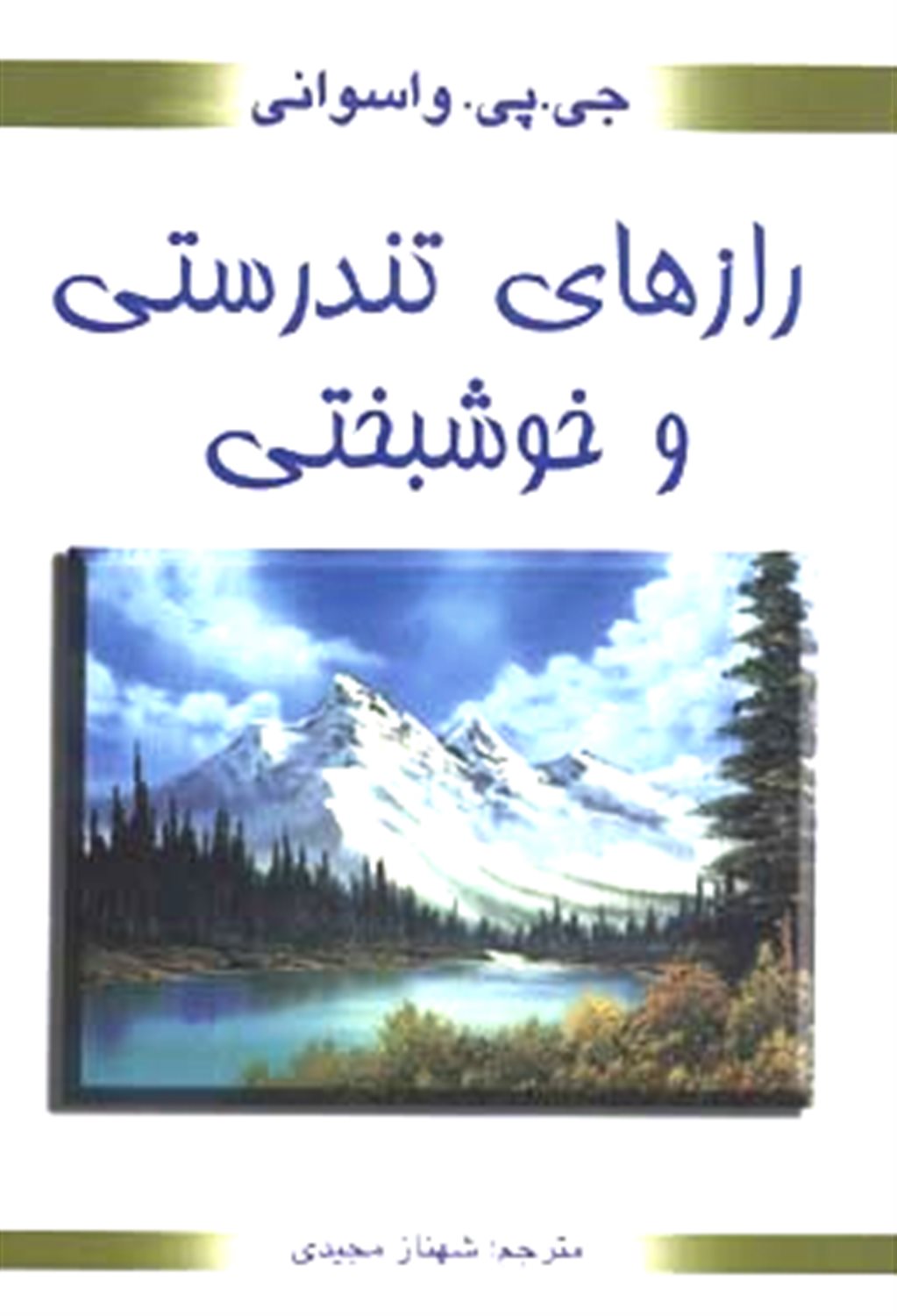 راهنمای زندگی: رازهای تندرستی و خوشبختی