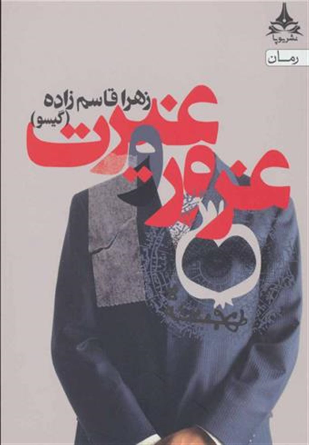 غرور و غیرت