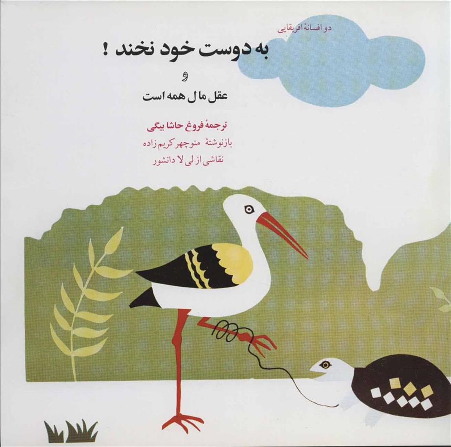 به دوست خود نخند! و عقل مال همه است (دو افسانه آفریقایی)
