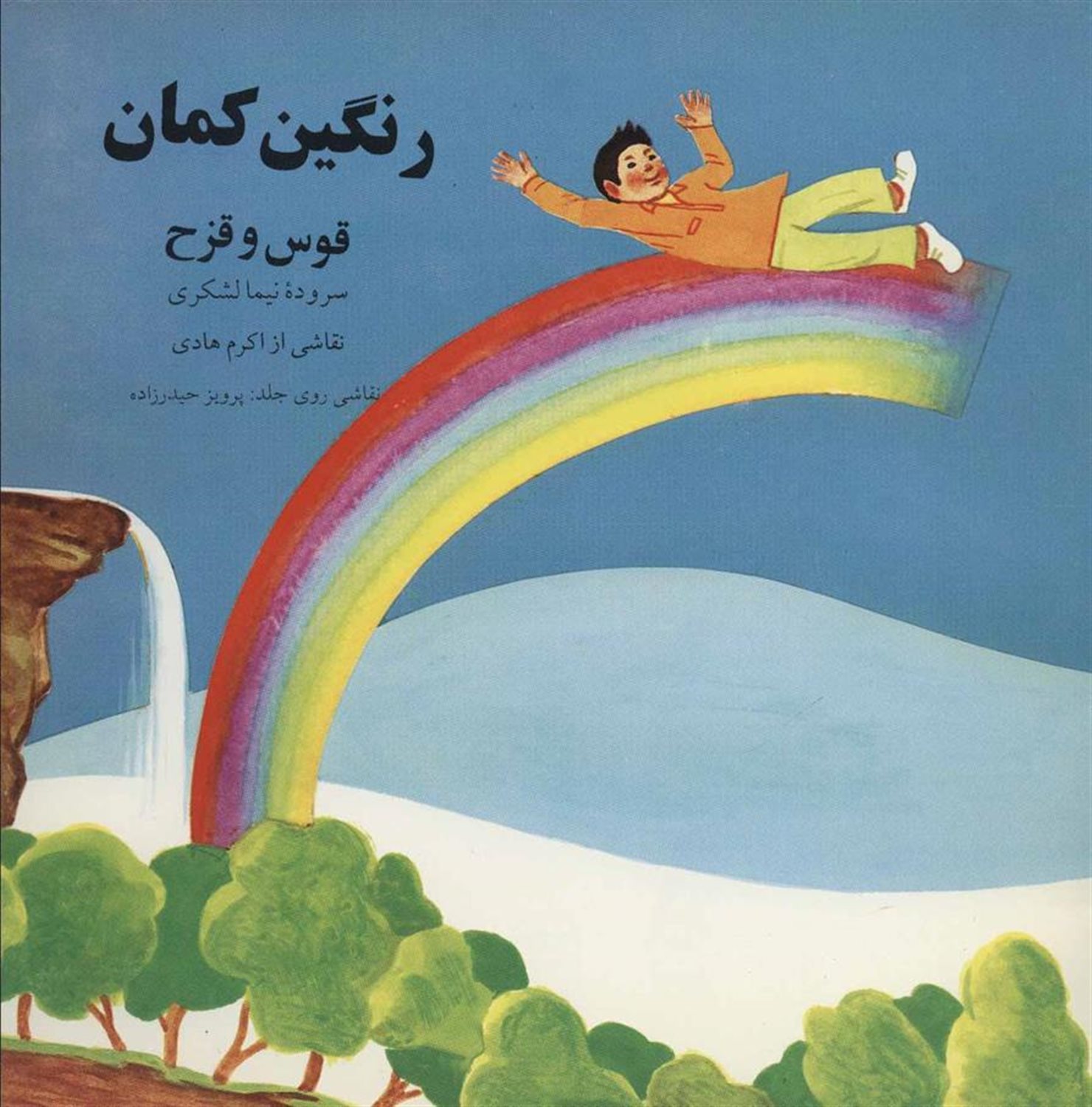 رنگین کمان (قوس و قزح)