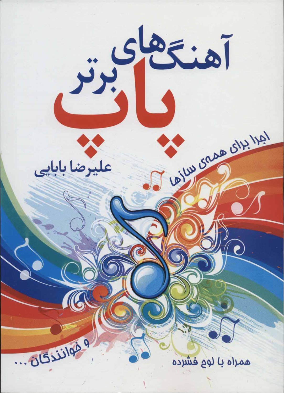 آهنگ های برتر پاپ (اجرا برای همه ی ساز ها و خوانندگان)