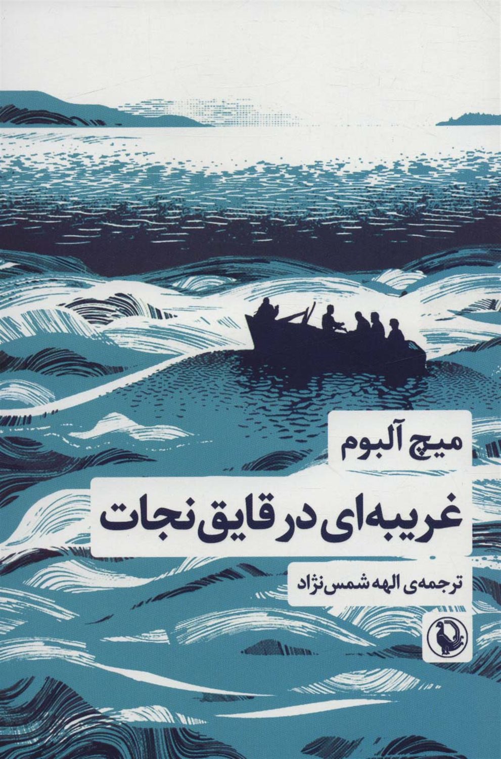 غریبه ای در قایق نجات 