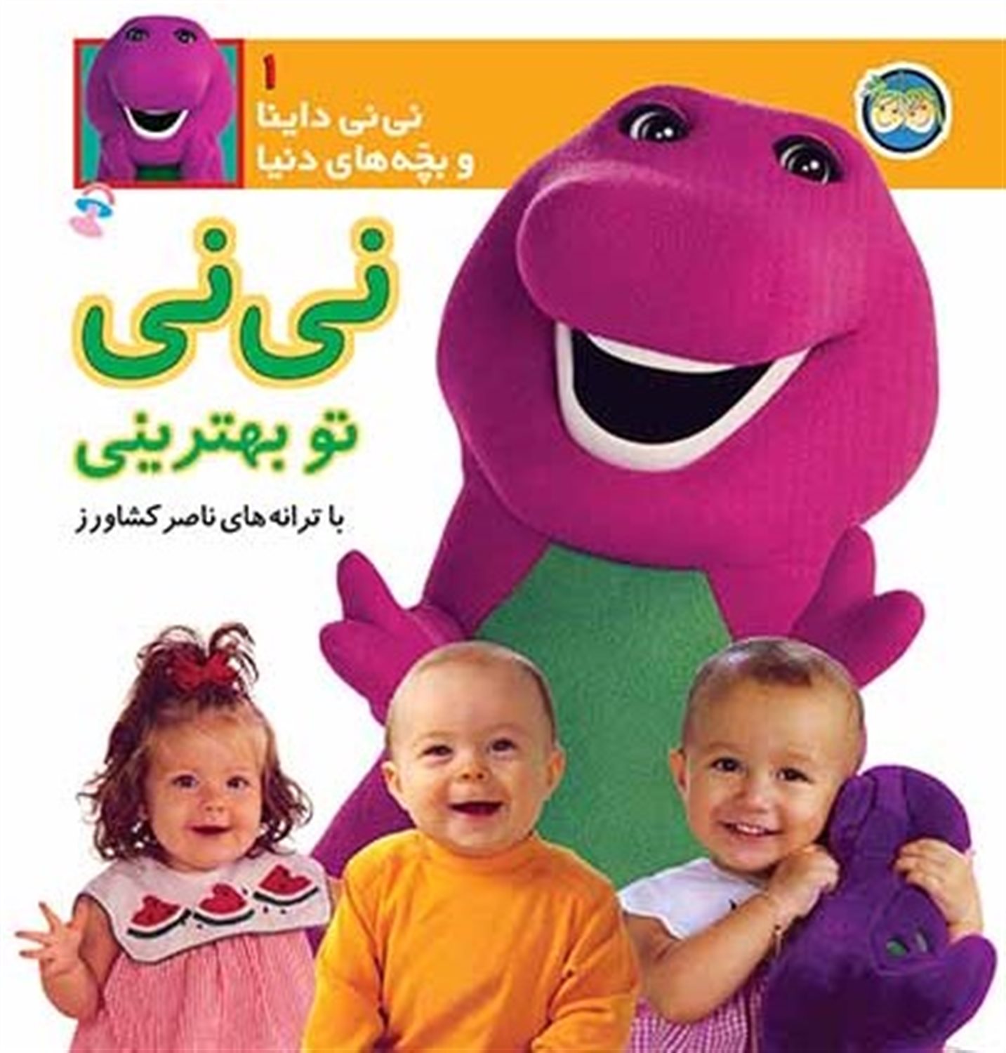 نی‌نی داینا و بچه‌های دنیا 1 (نی‌نی تو بهترینی)