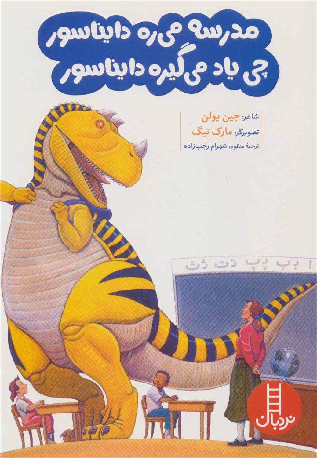 مدرسه می ره دایناسور چی یاد می گیره دایناسور
