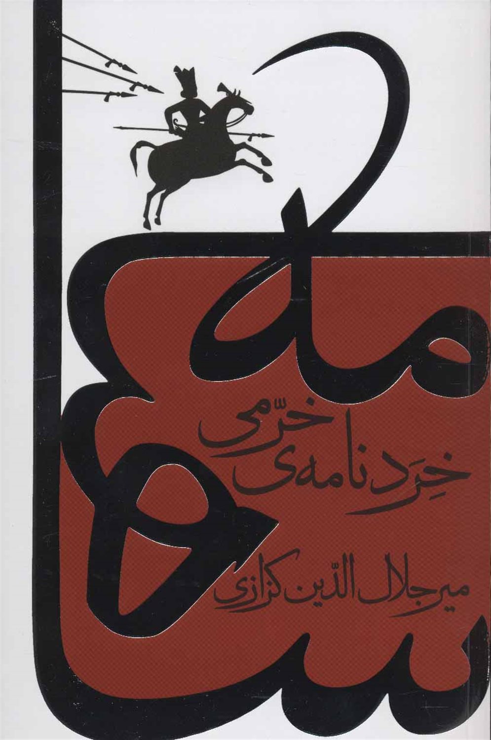خردنامه ی خرمی
