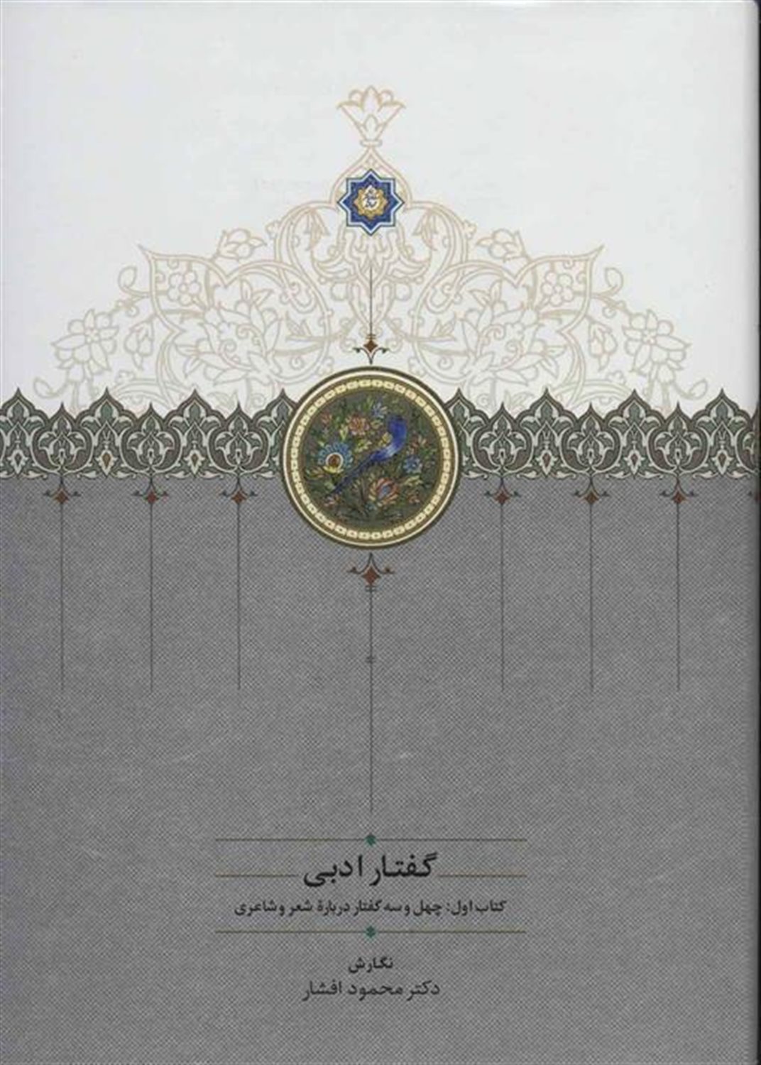 گفتار ادبی (2جلدی)