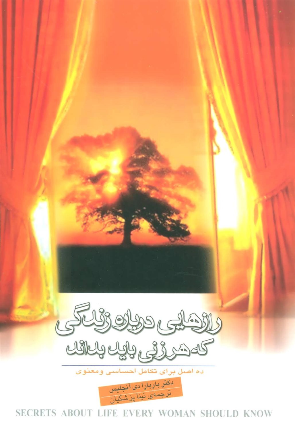 رازهایی درباره زندگی که هر زنی باید بداند