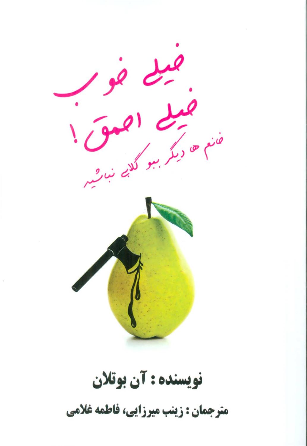 خیلی خوب خیلی احمق