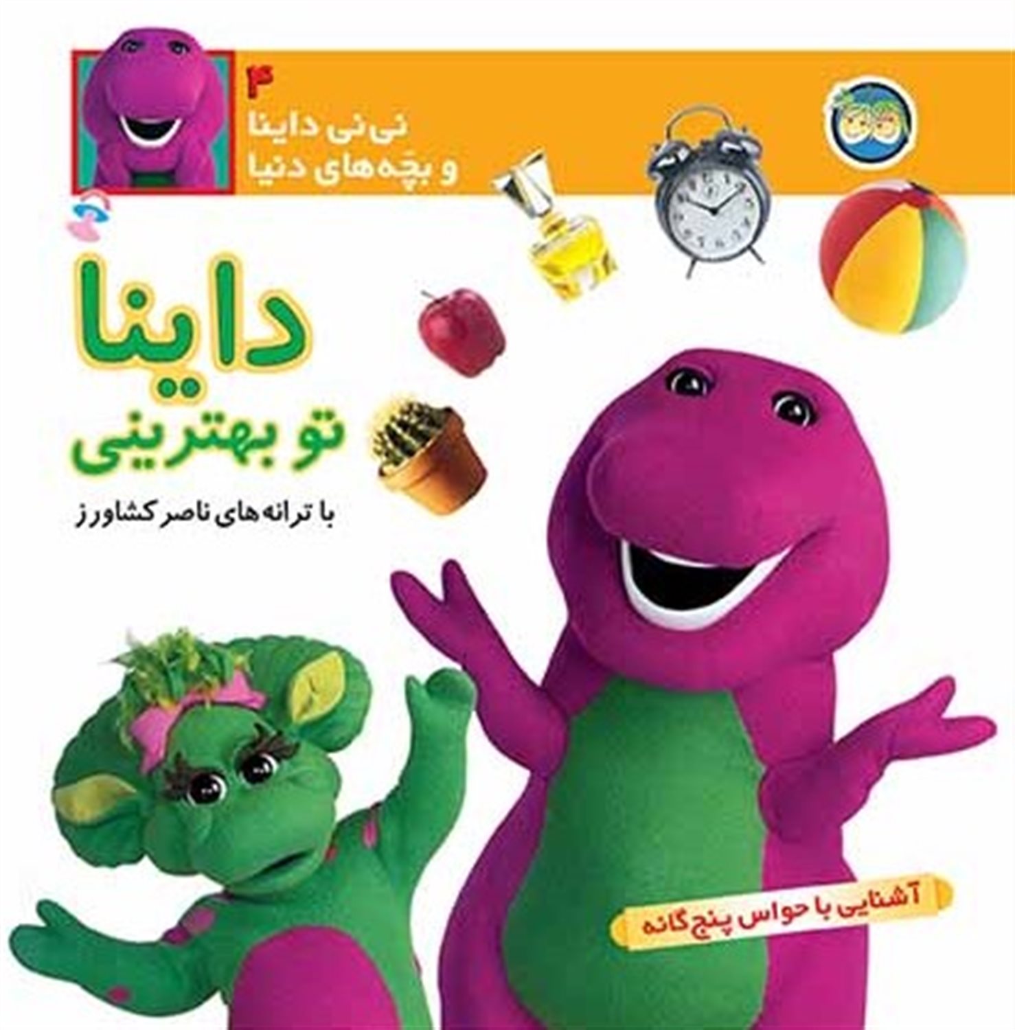 نی‌نی داینا و بچه‌های دنیا ۴ (داینا تو بهترینی)
