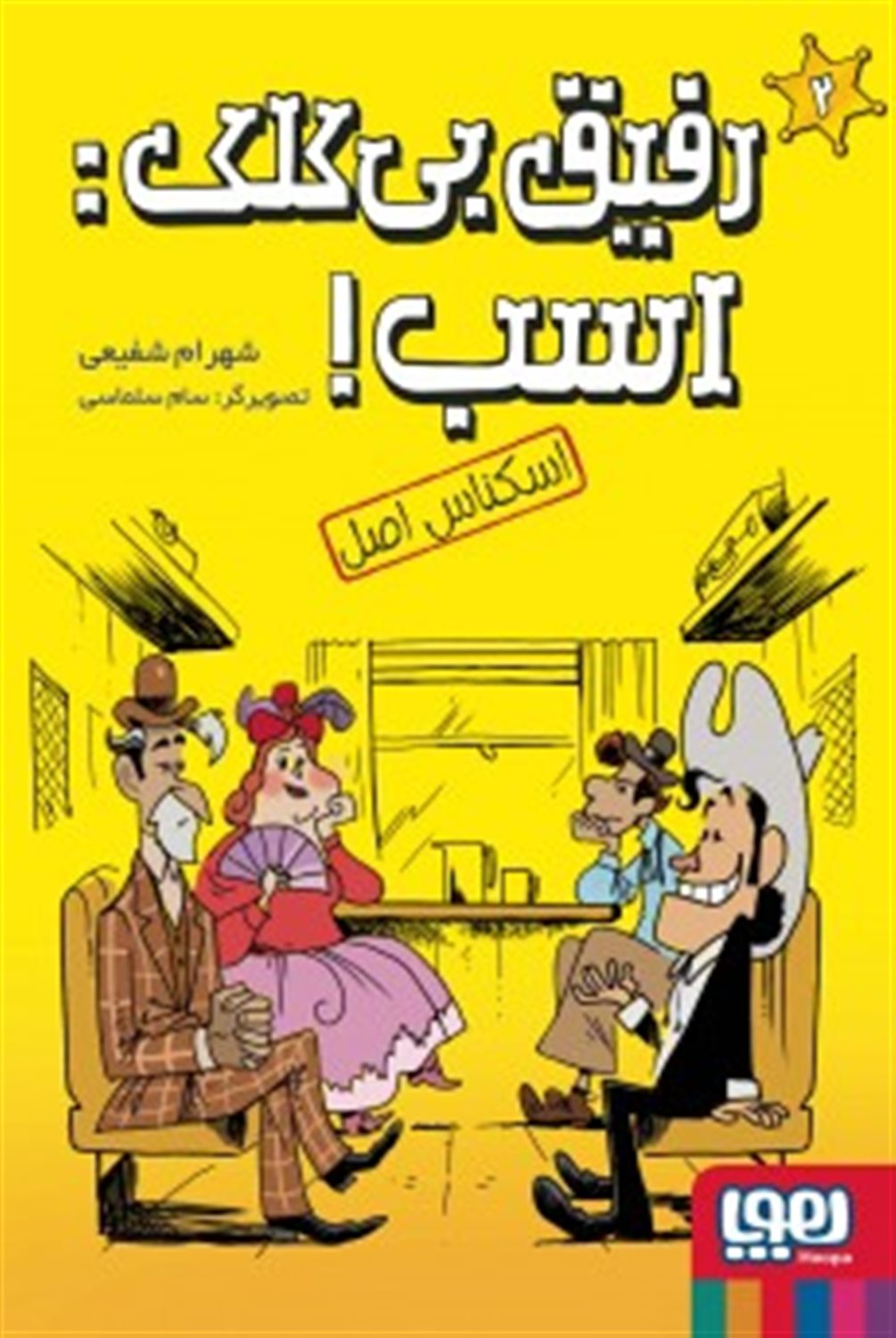 رفیق بی‌کلک اسب 2 (اسکناس اصل)