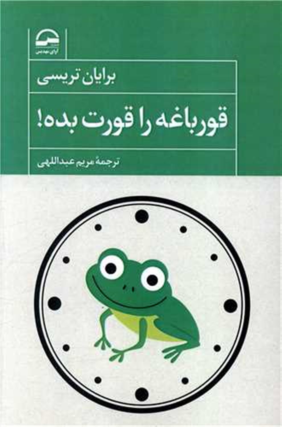 قورباغه را قورت بده!