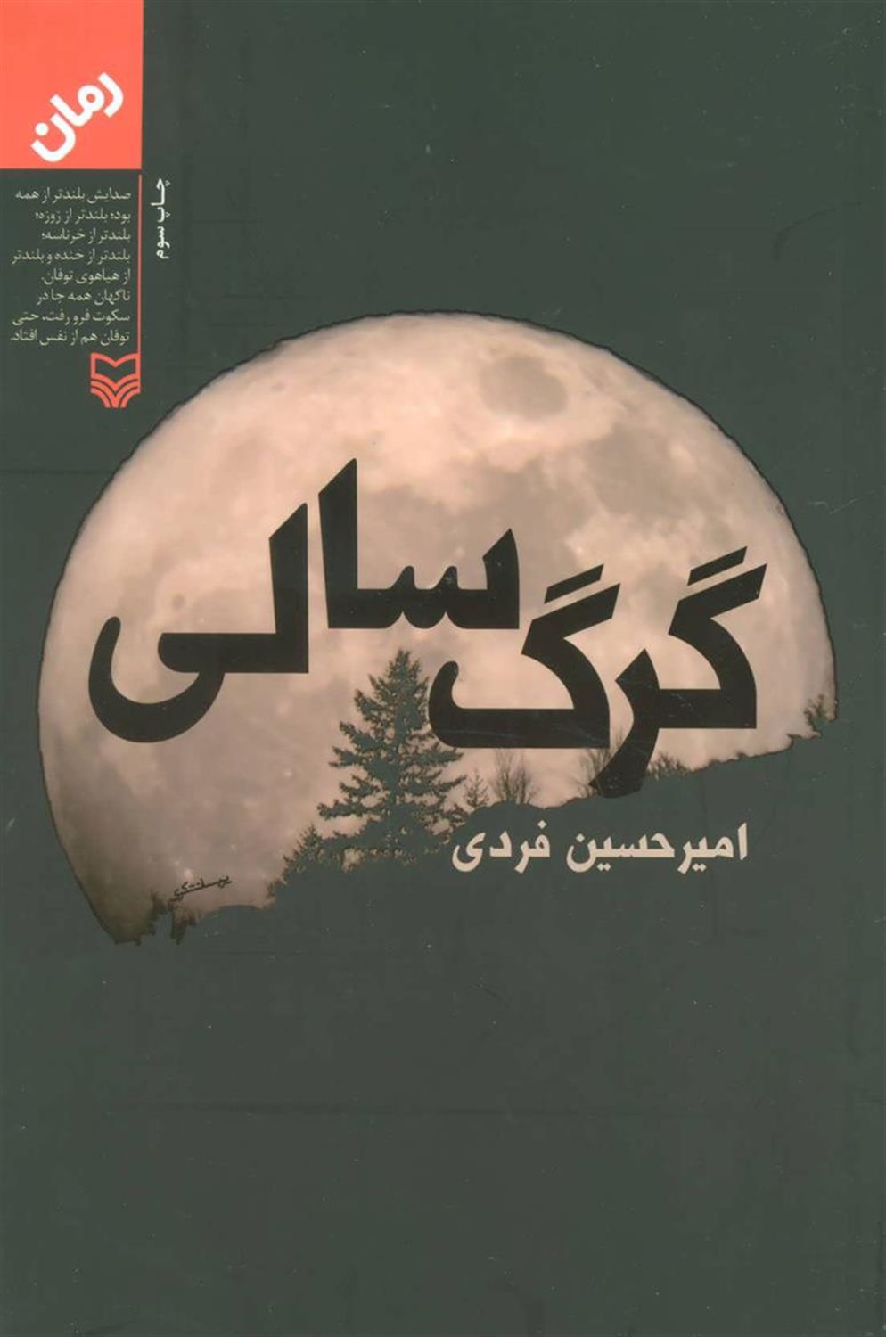 گرگ سالی