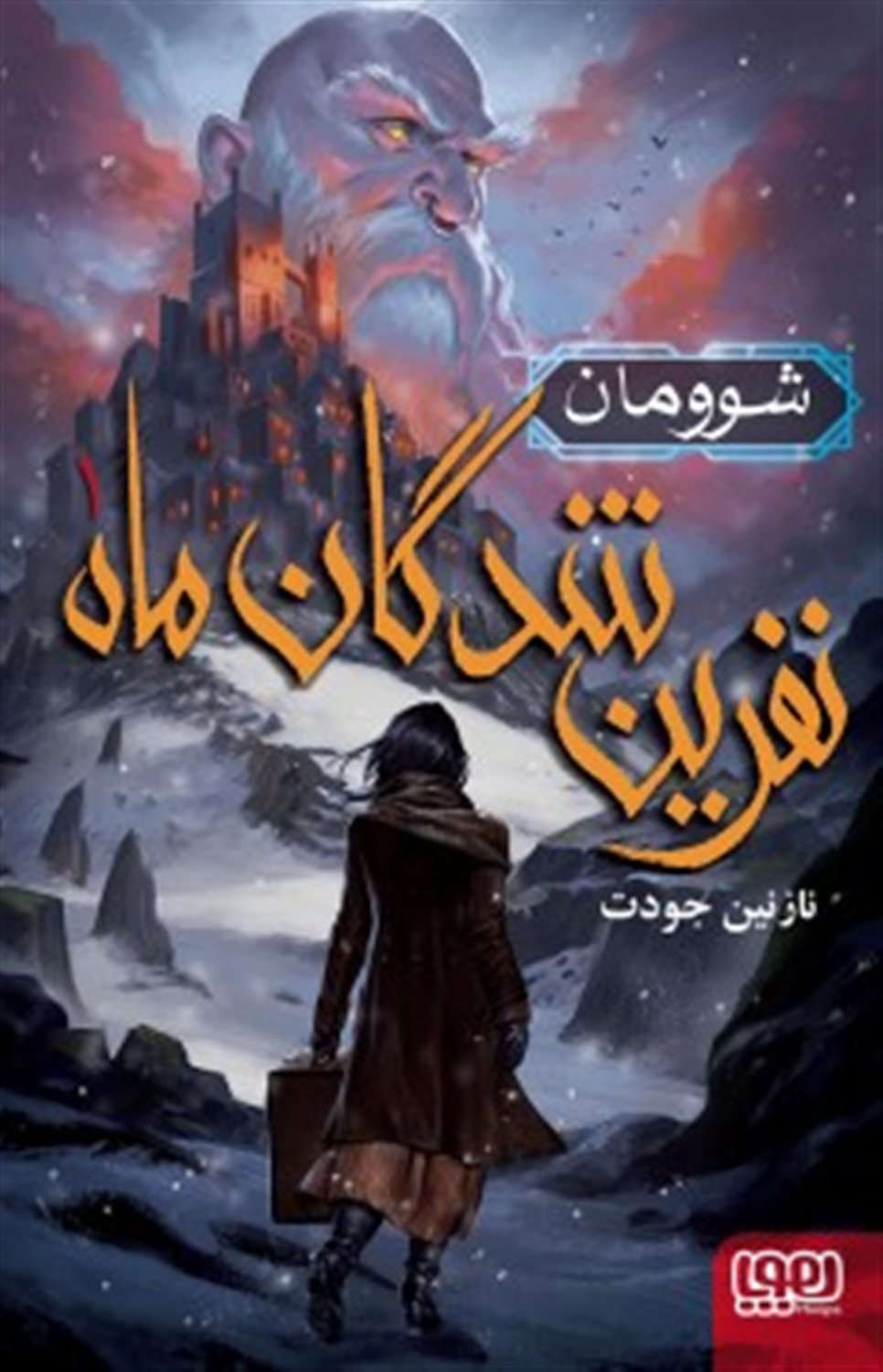 نفرین شدگان ماه 1 