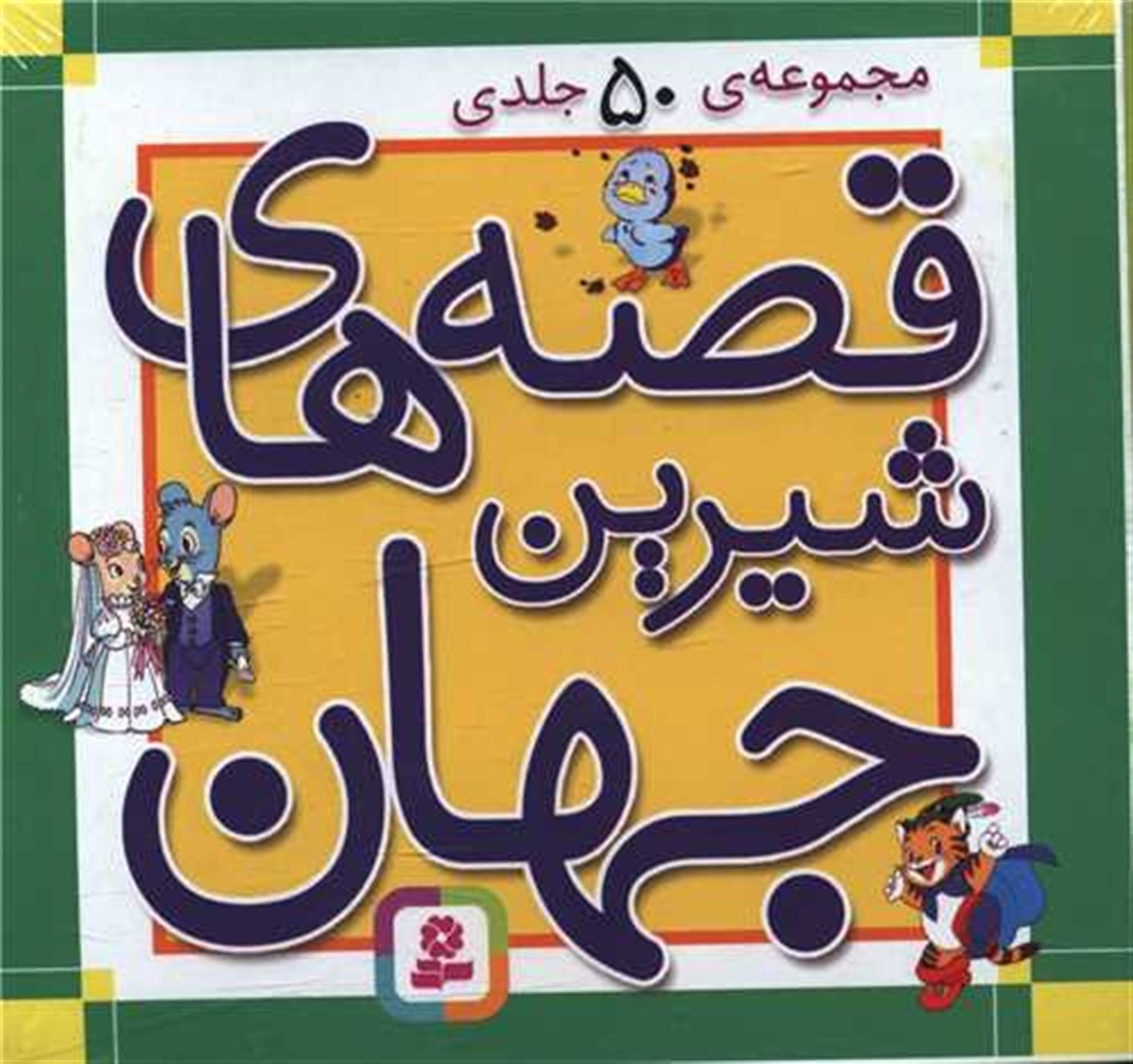 قصه‌های شیرین جهان (50 جلدی)