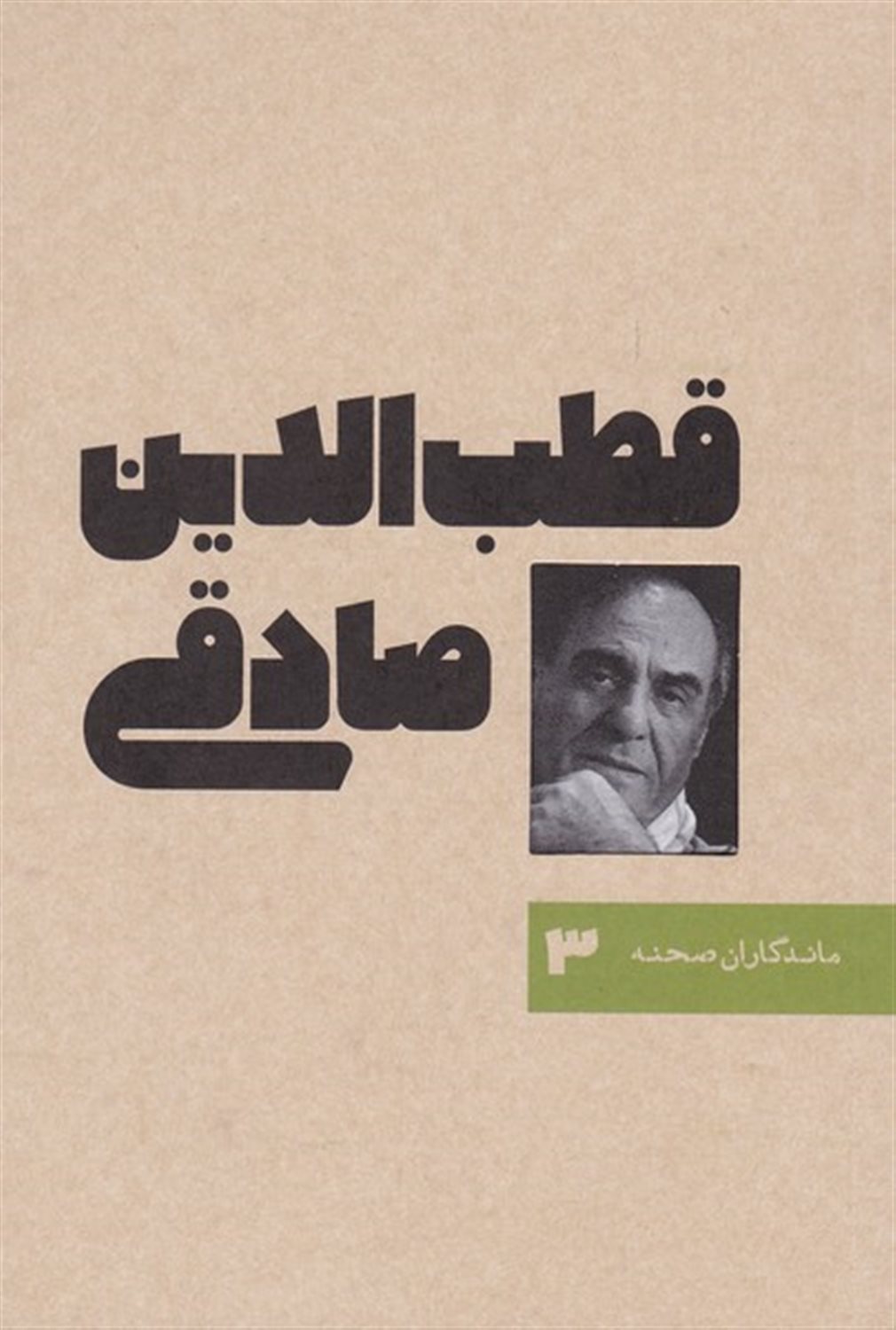 قطب‌الدین صادقی 