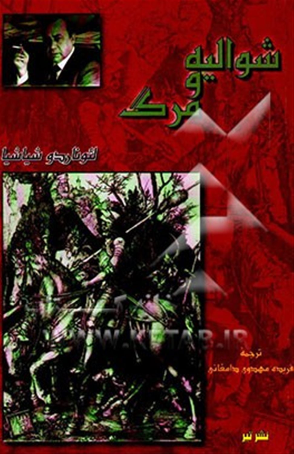 شوالیه و مرگ