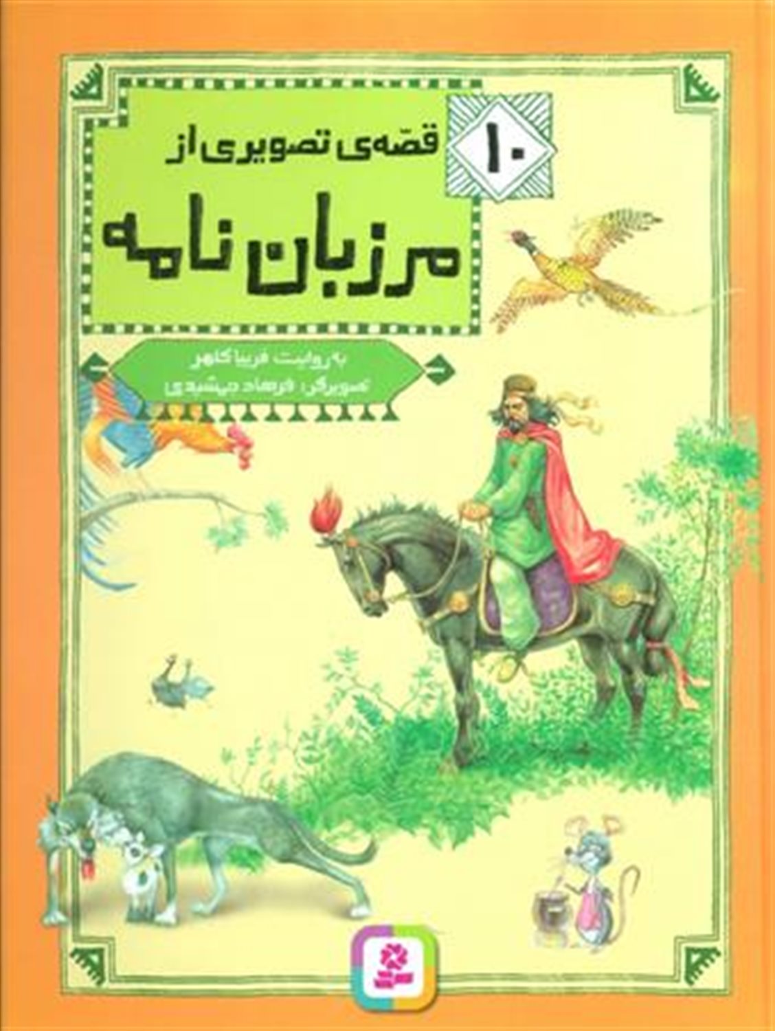 10 قصه ی تصویری از مرزبان نامه
