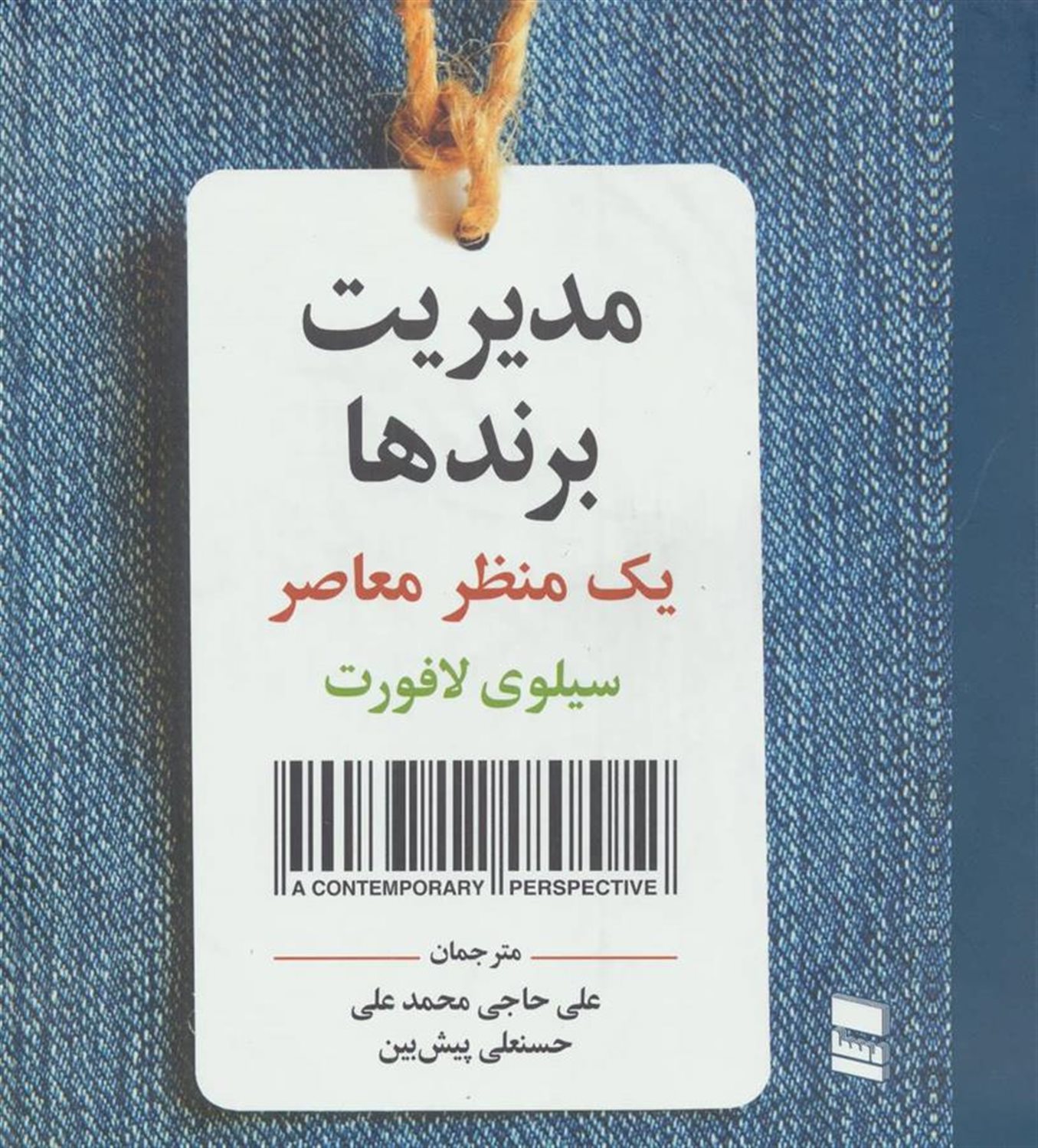 مدیریت برندها (یک منظر معاصر)