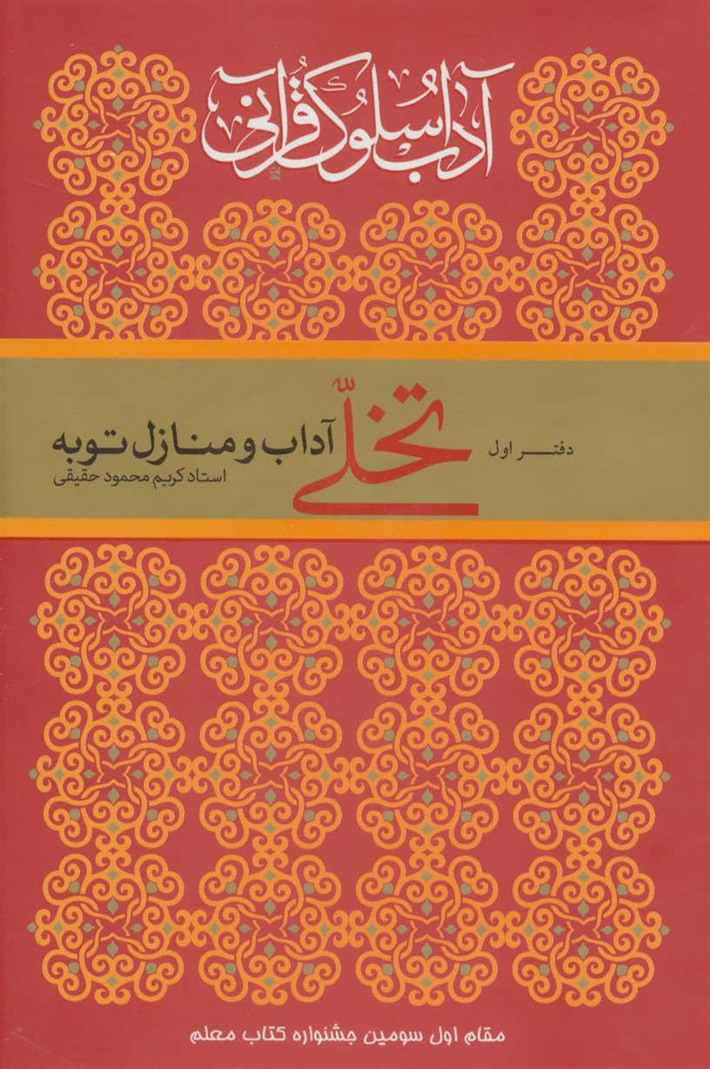 آداب سلوک قرآنی 1