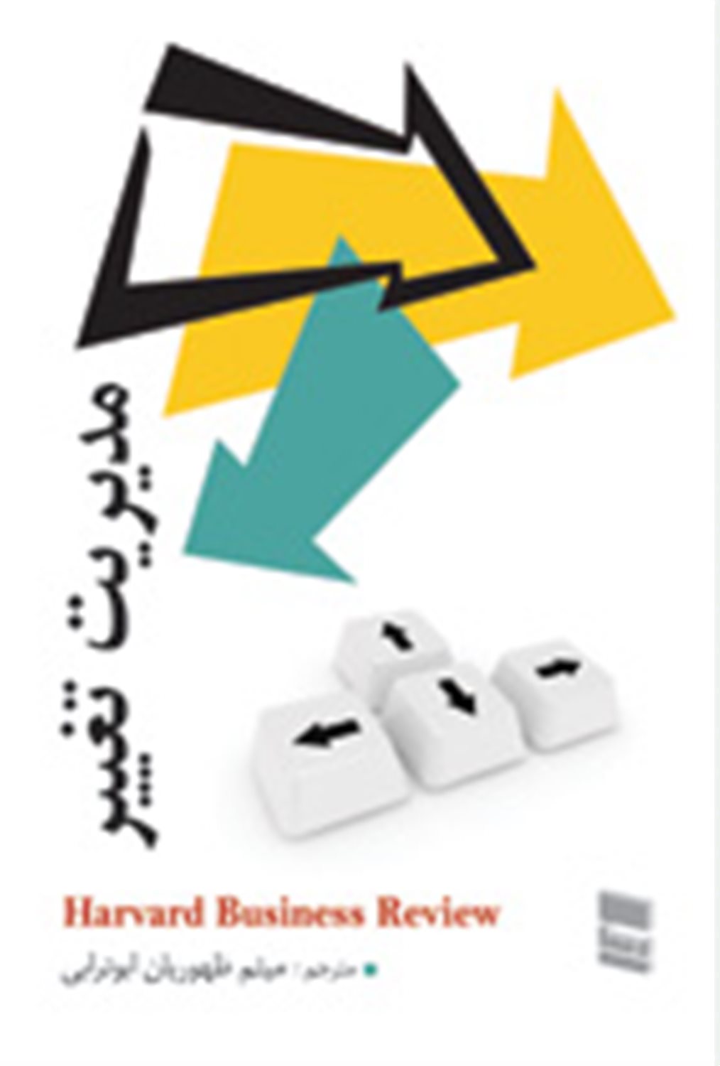مدیریت تغییر