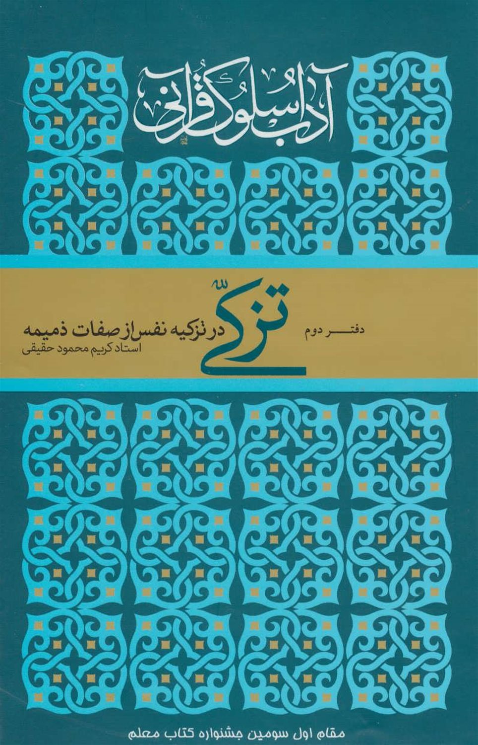 آداب سلوک قرآنی 2