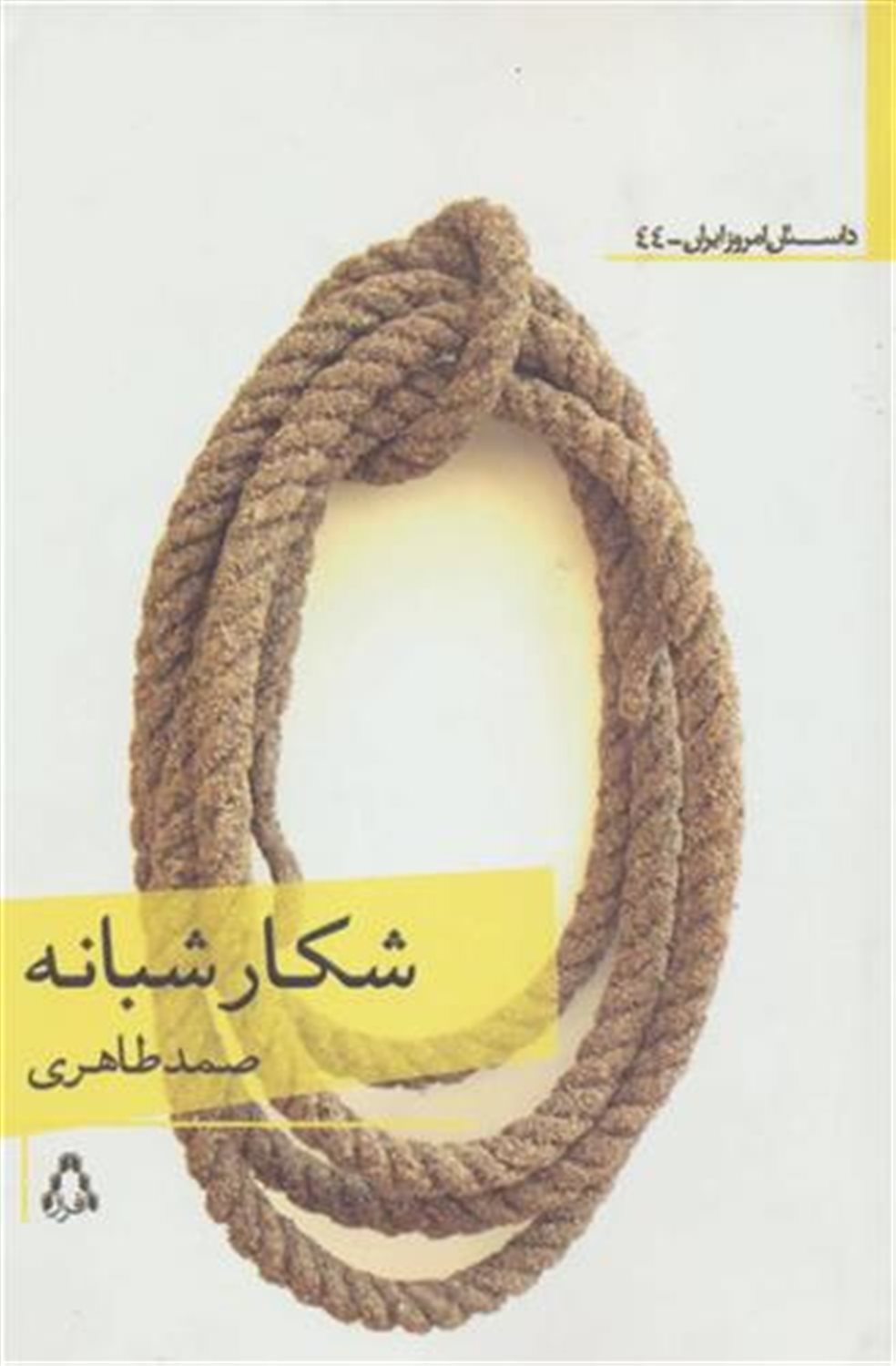 شکار شبانه (داستان امروز ایران44)