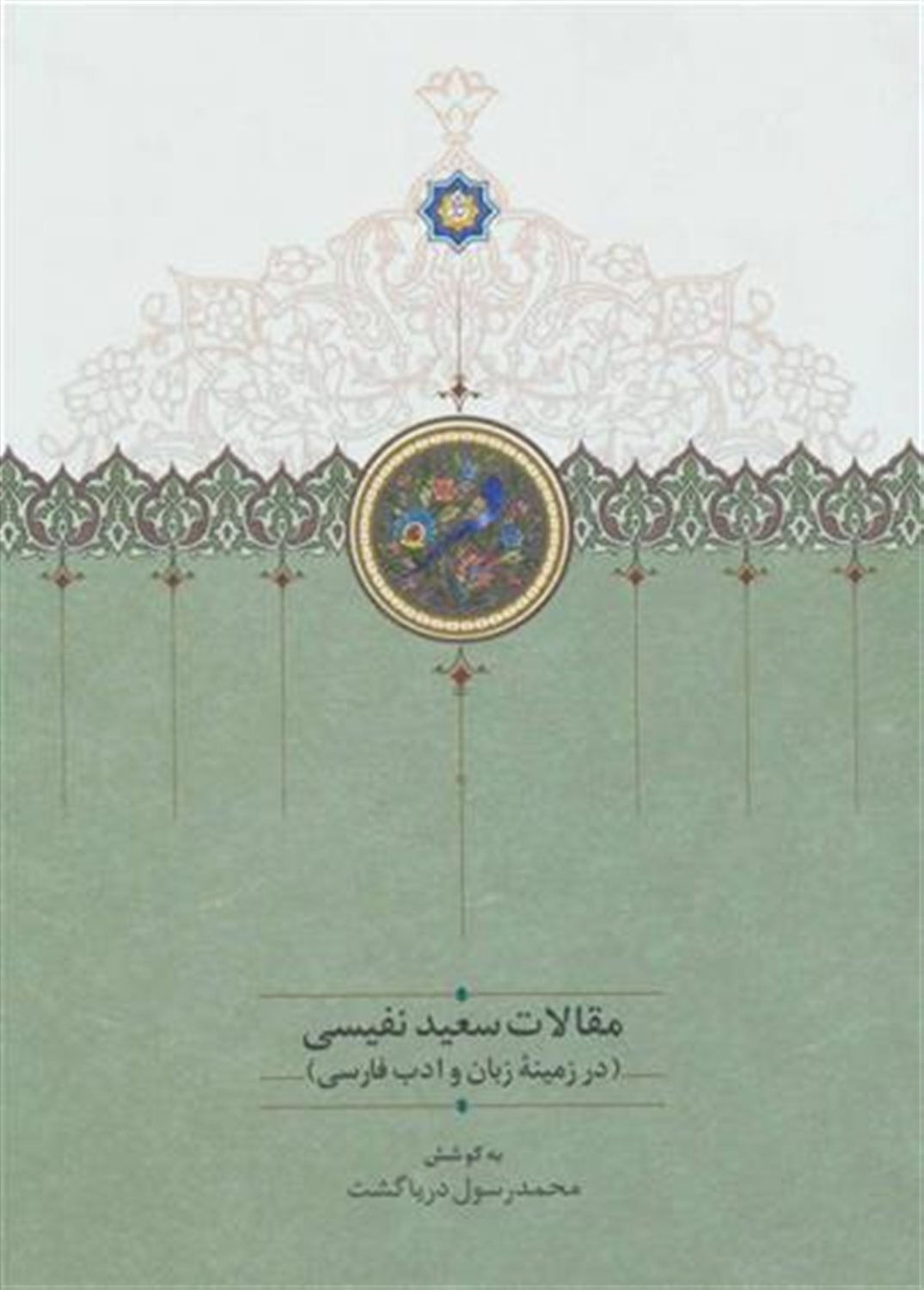 مقالات سعید نفیسی 1