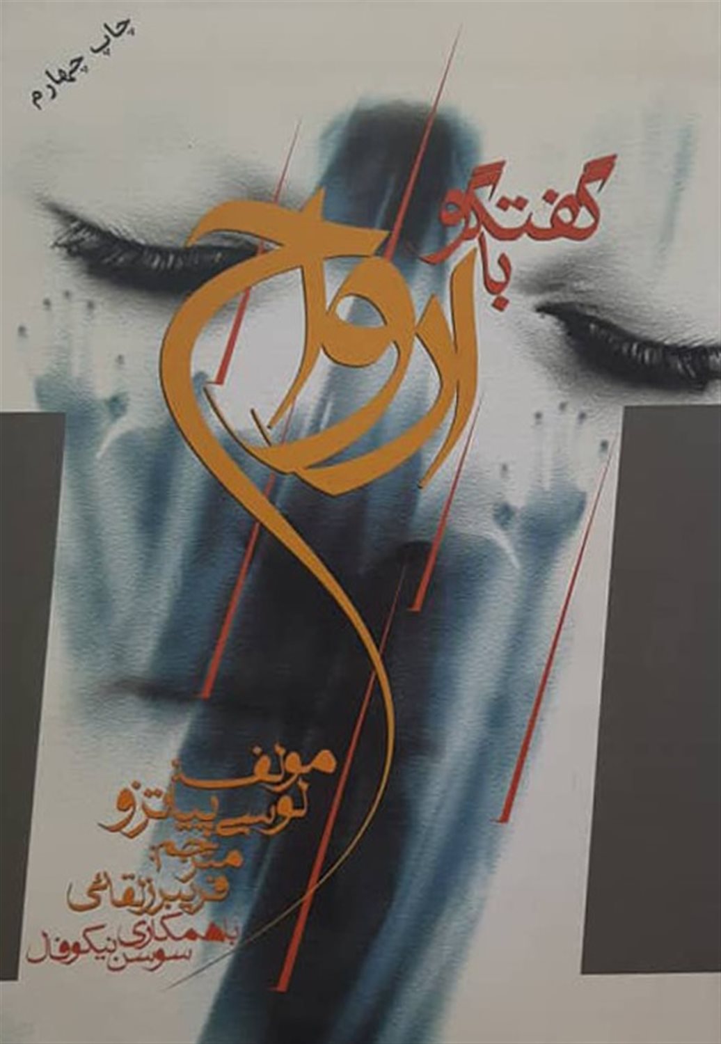 گفتگو با ارواح م‍ت‍رق‍ی 