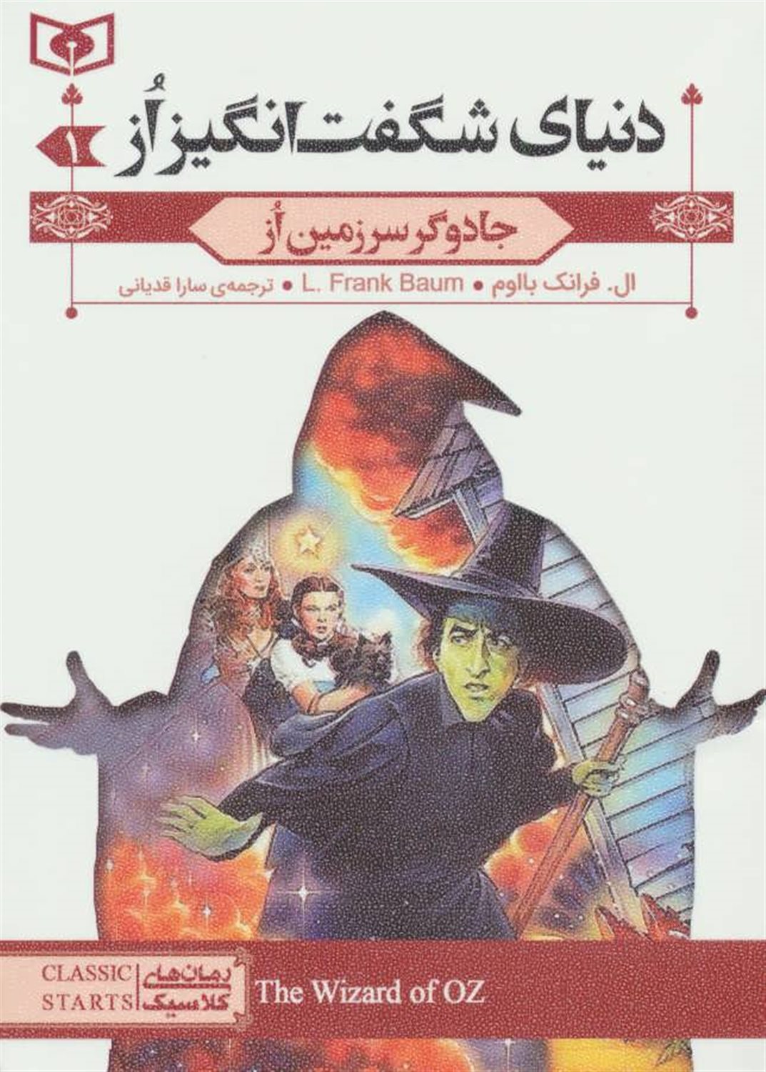 رمان‌های کلاسیک (دنیای شگفت‌انگیز از: ۳ جلدی)
