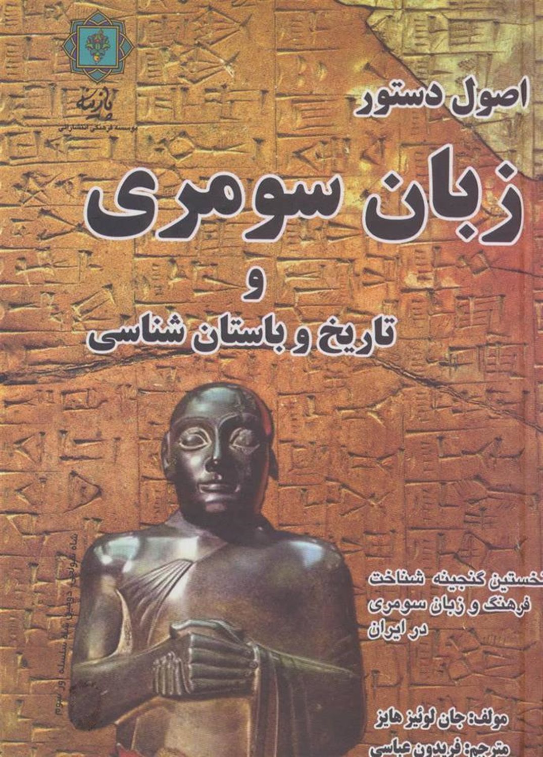 اصول دستور زبان سومری و تاریخ و باستان شناسی