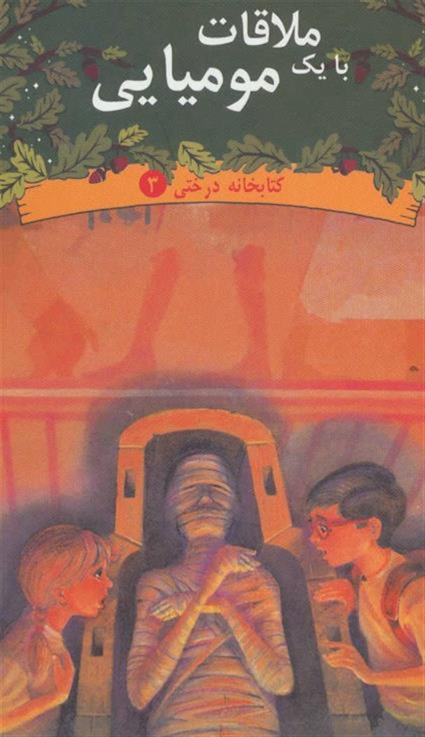 کتابخانه درختی 3 (ملاقات با یک مومیایی)