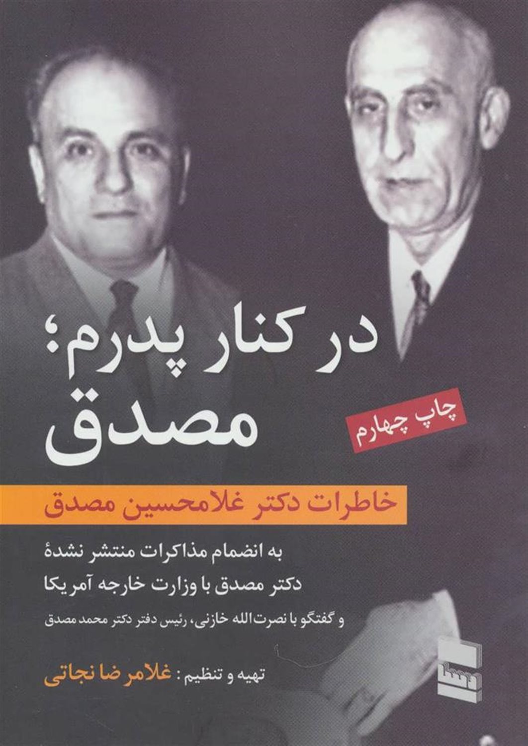 در کنار پدرم؛مصدق 