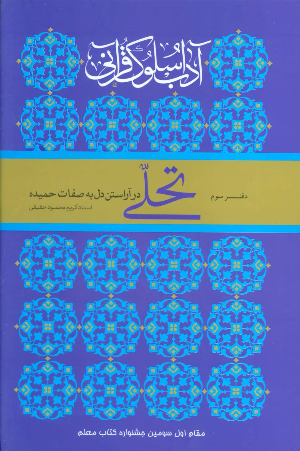 آداب سلوک قرآنی 3