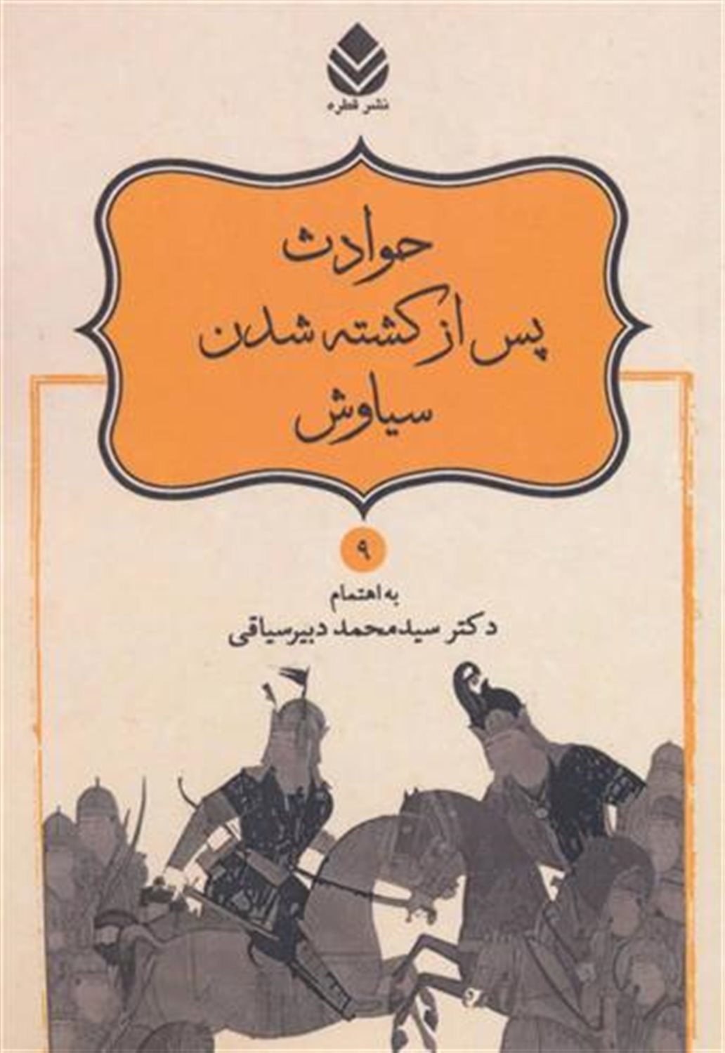 حوادث پس از کشته شدن سیاوش