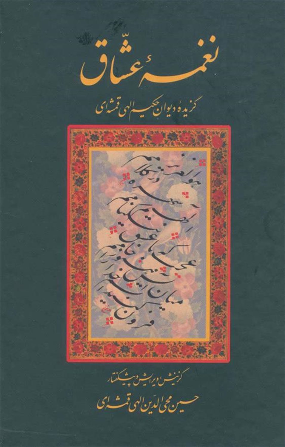 نغمه عشاق