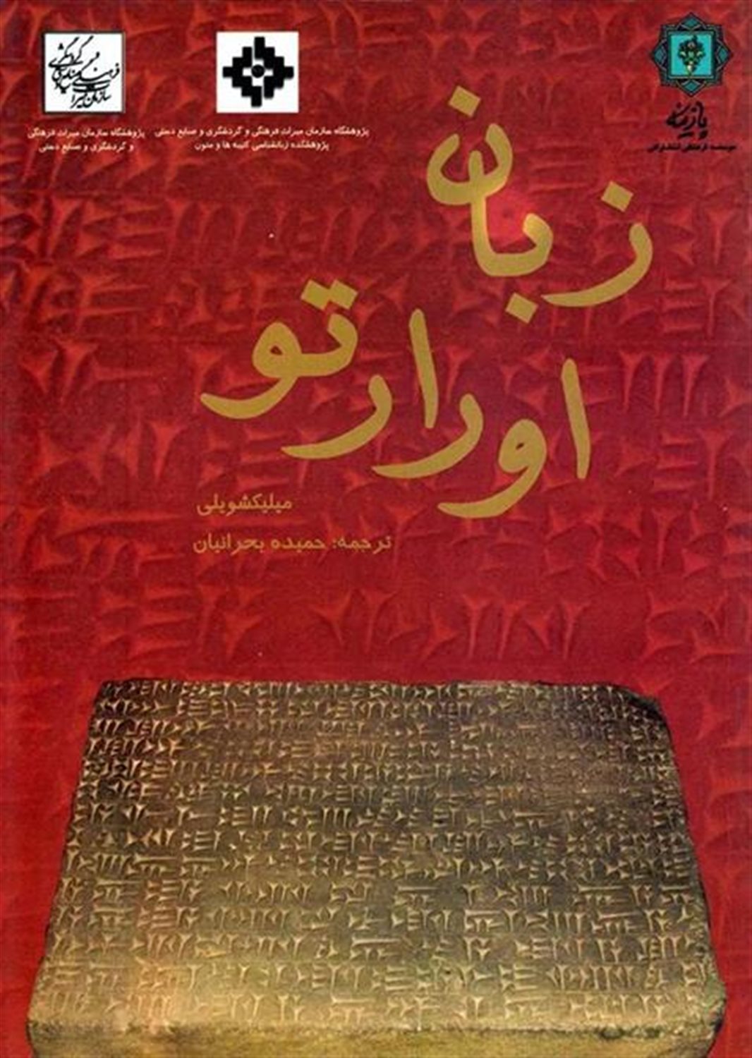 زبان اورارتو