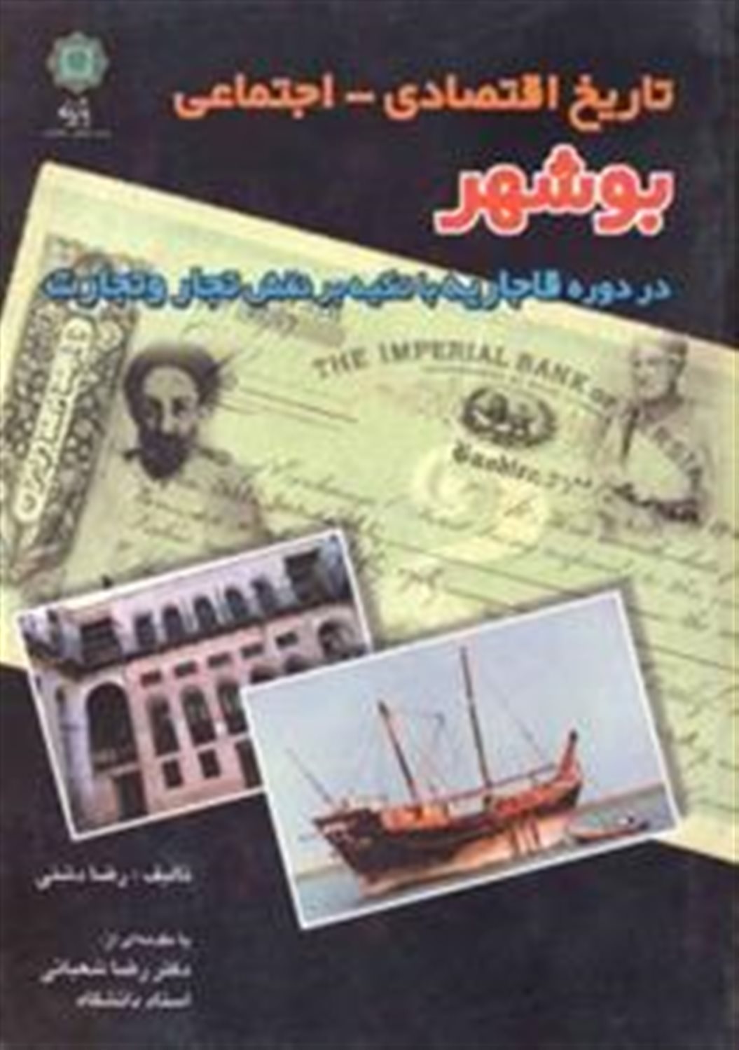 تاریخ اقتصادی-اجتماعی بوشهر