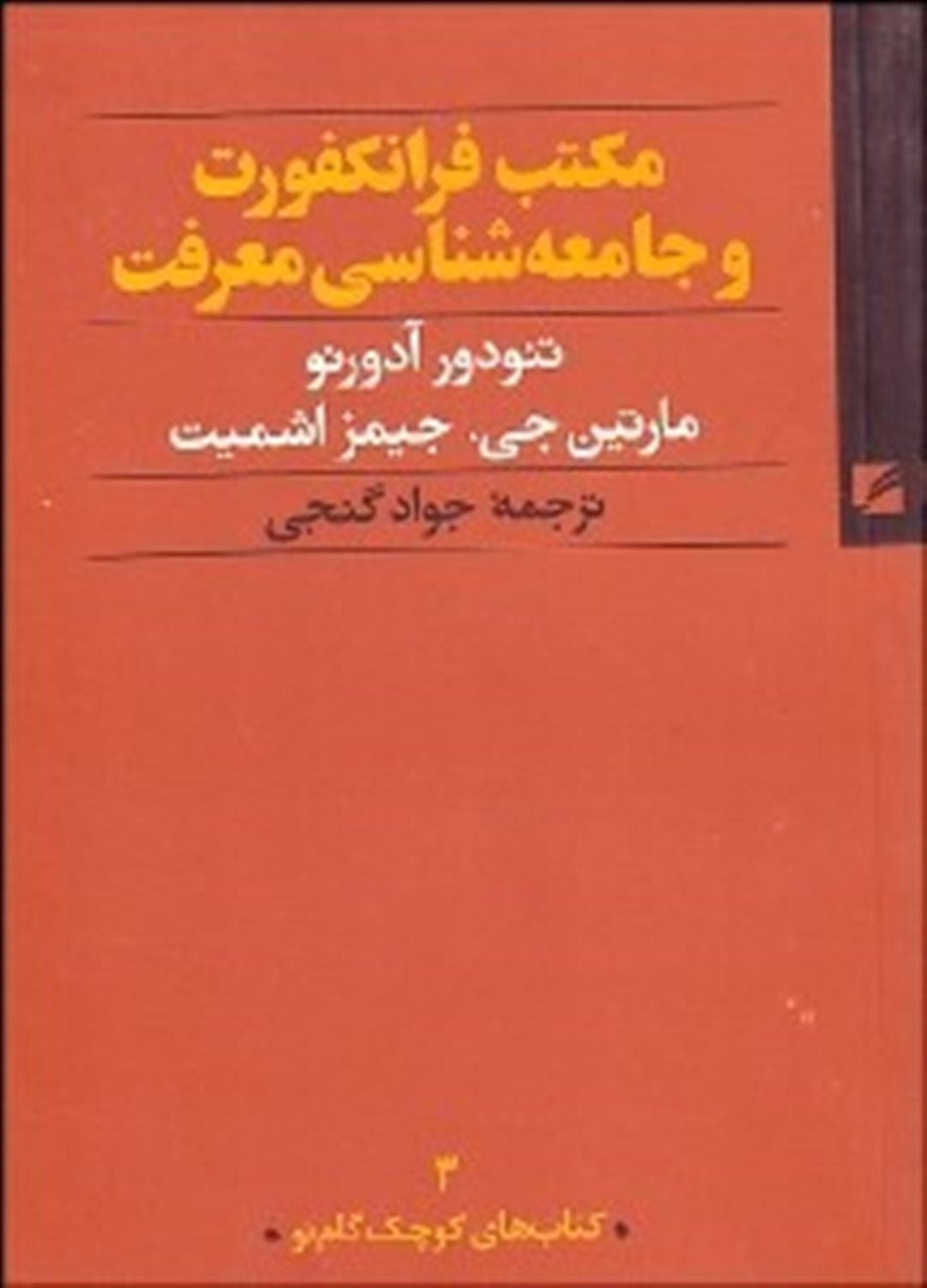 مکتب فرانکفورت و جامعه شناسی معرفت