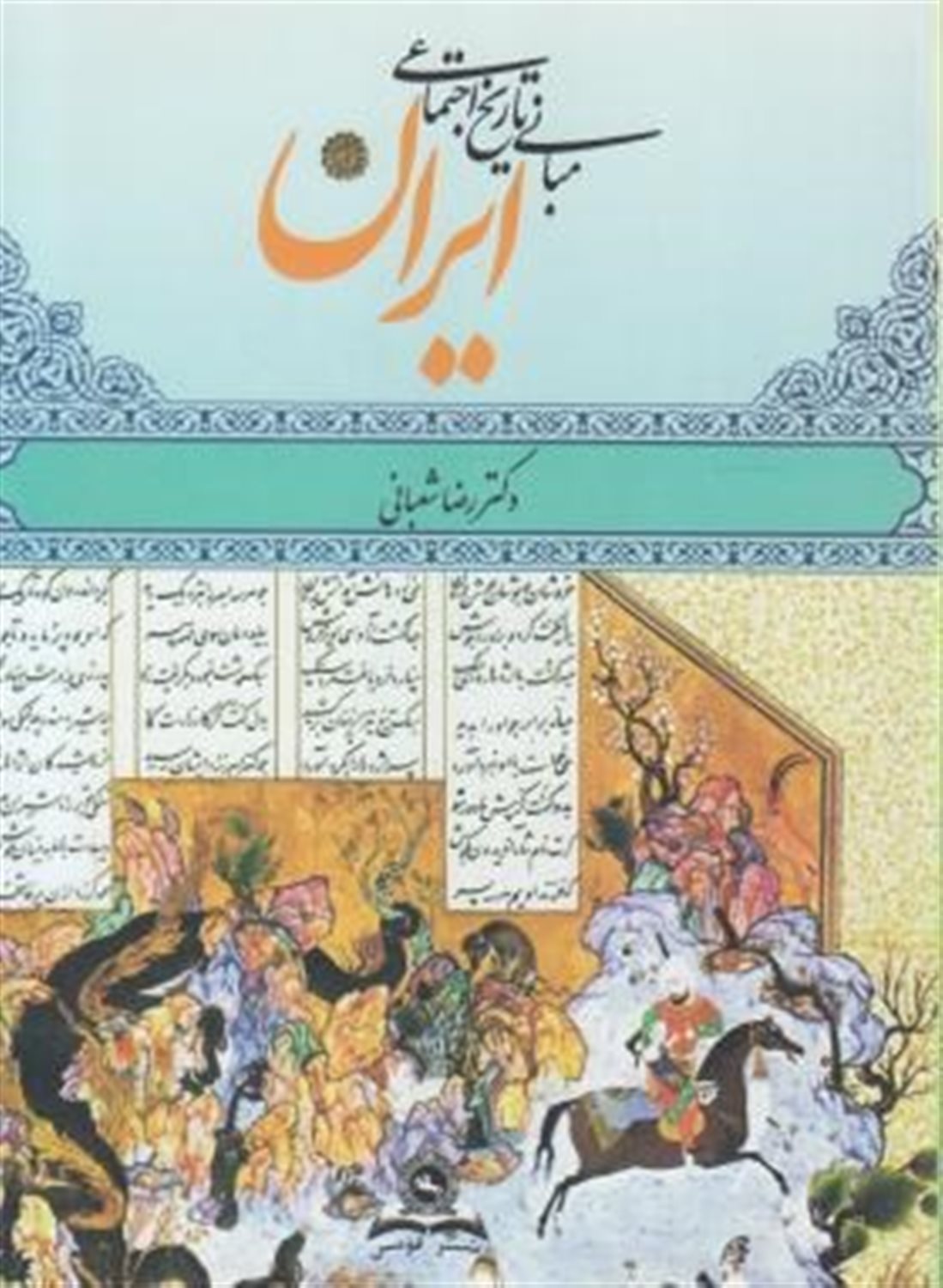 مبانی تاریخ اجتماعی ایران