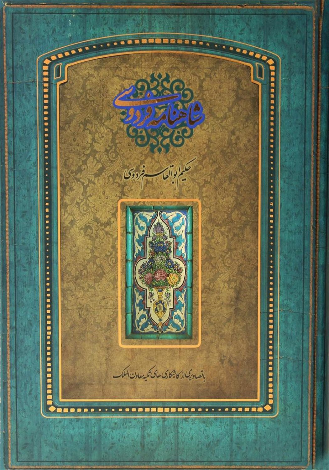 شاهنامه فردوسی