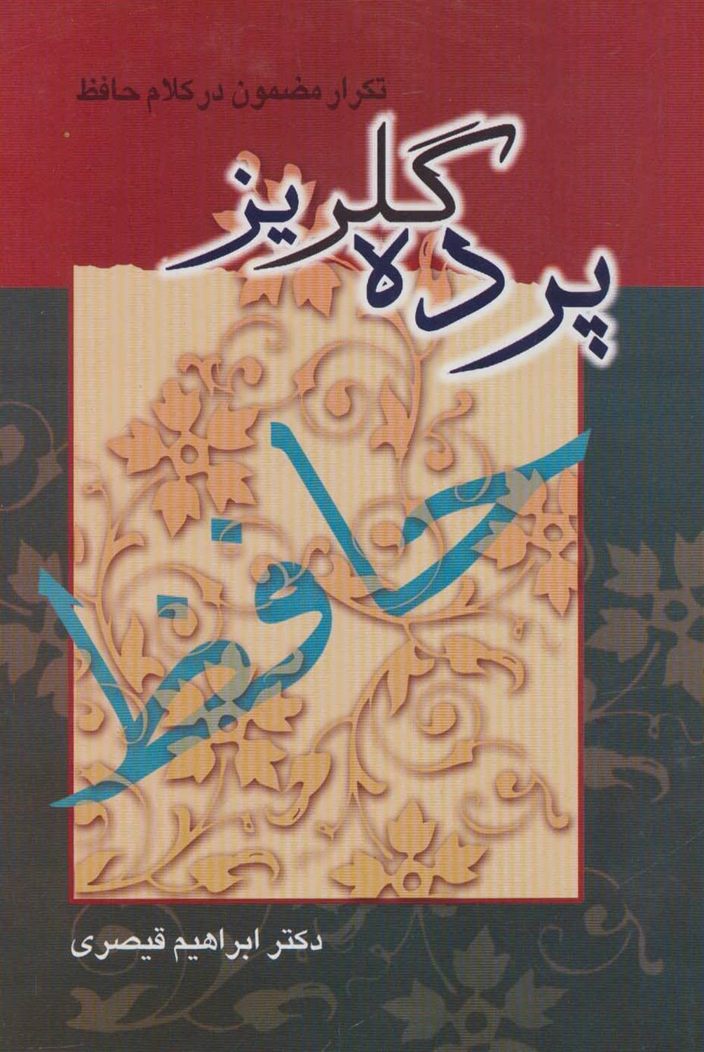 پرده ی گلریز