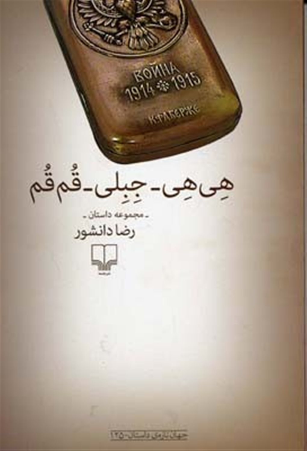 هی هی_جبلی_قم قم