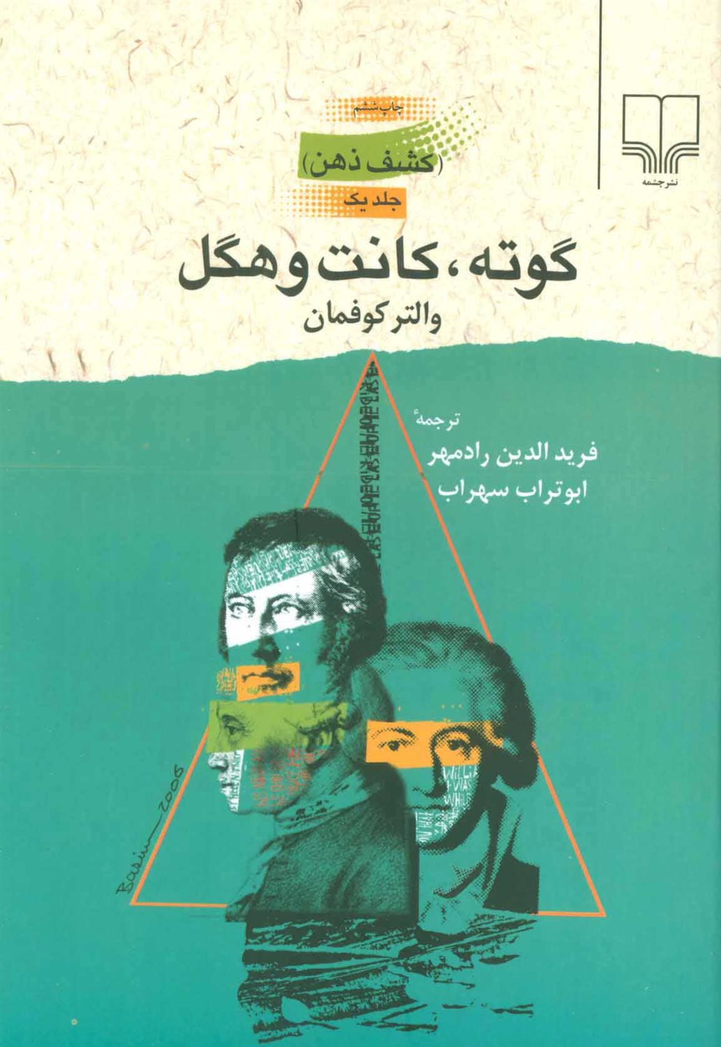 ک‍ش‍ف‌ ذه‍ن‌ 1 (گوته، کانت و هگل)