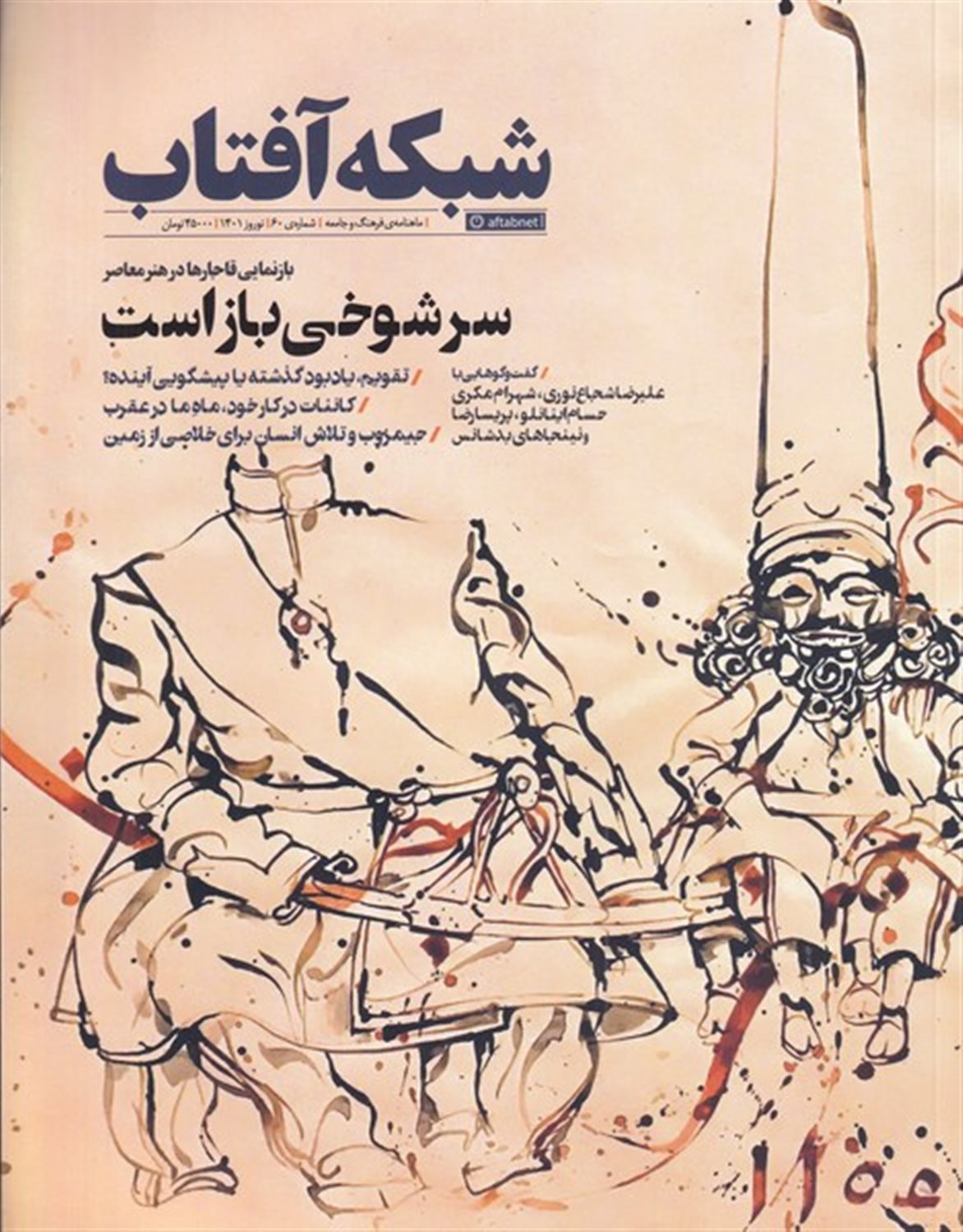 مجله شبکه آفتاب 60
