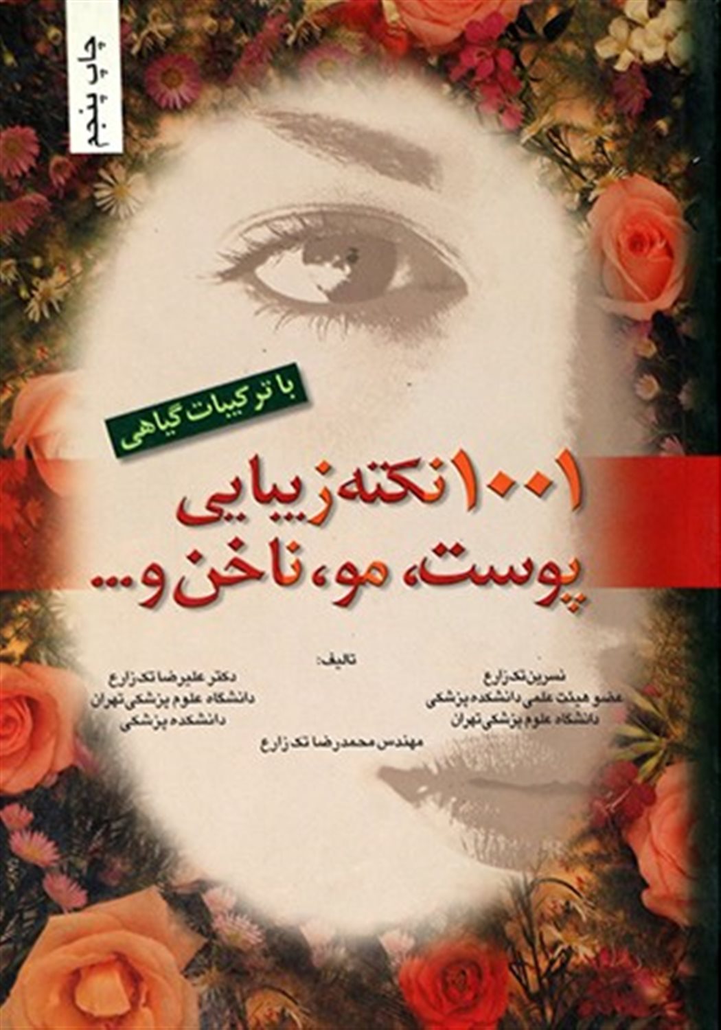 1001 نکته زیبایی پوست، مو ، ناخن