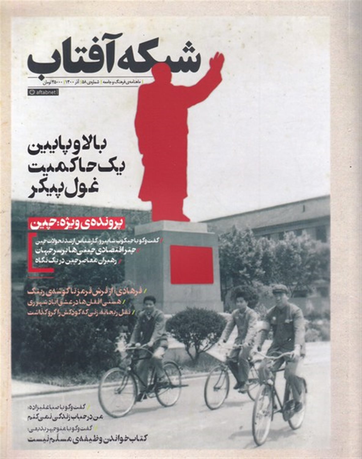 مجله شبکه آفتاب 58