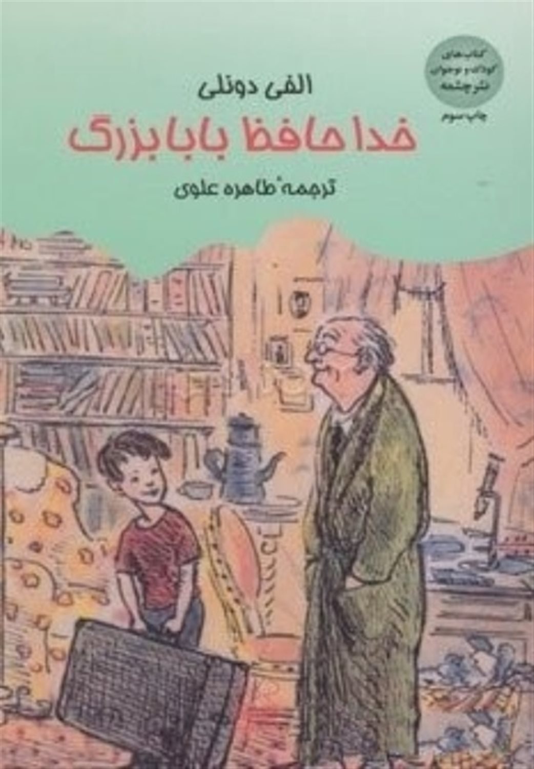 خداحافظ بابابزرگ
