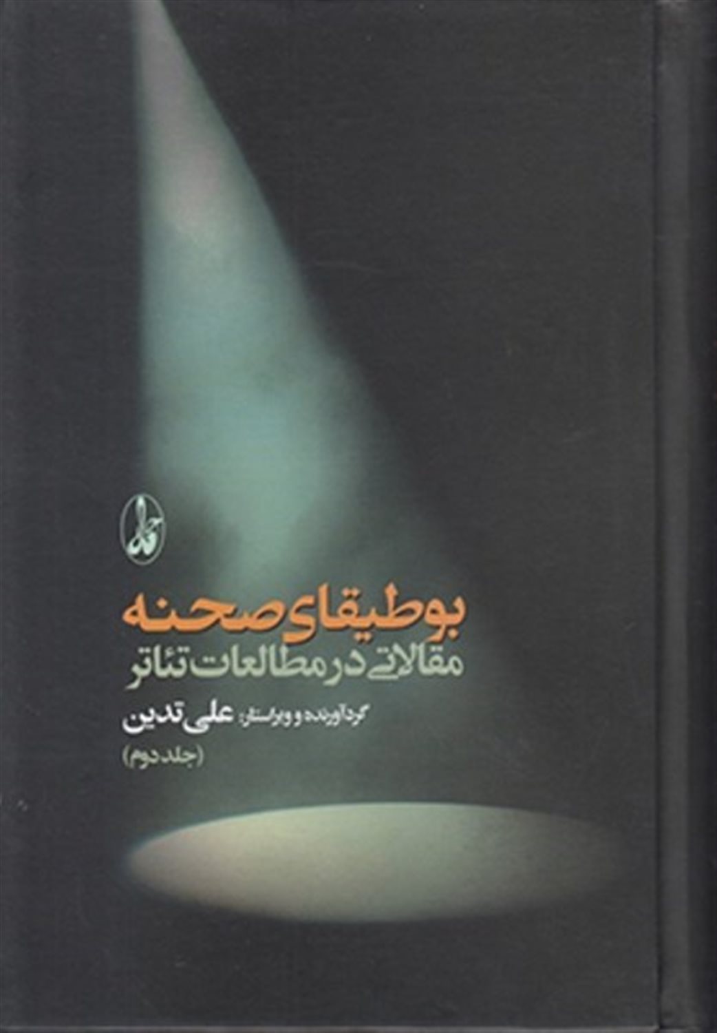 بوطیقای صحنه