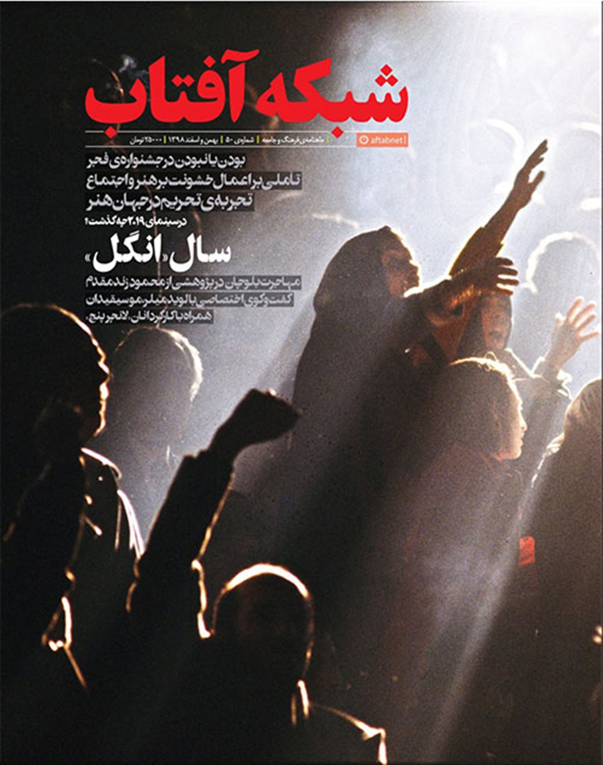 مجله شبکه آفتاب 50