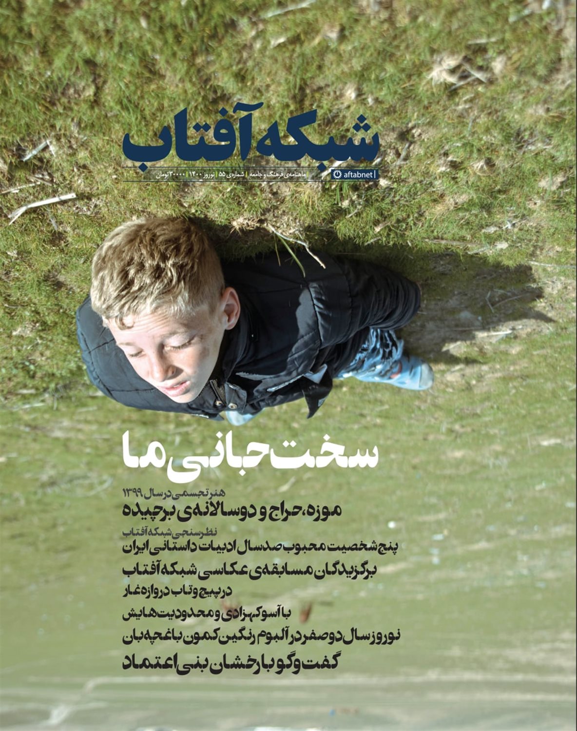 مجله شبکه آفتاب 55